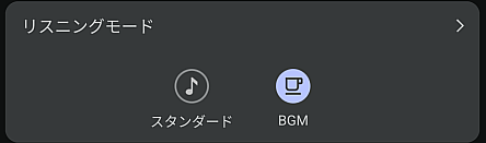 WF-1000XM6のBGM設定画面