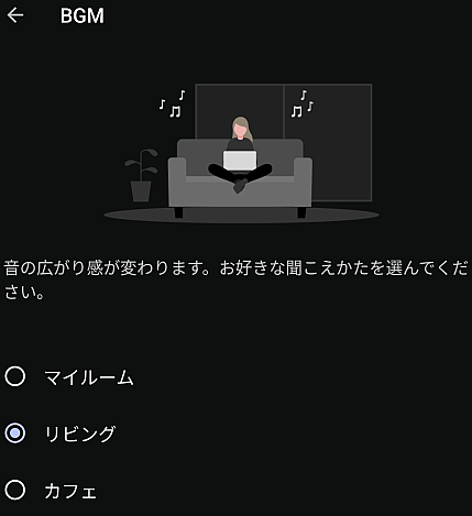 WF-1000XM6のBGM設定画面で、リビングを選択。