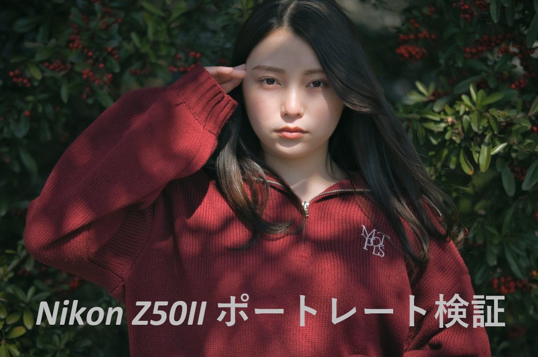 木漏れ日が差し込む中で微笑む花咲ゆいなさんのポートレート。Nikon Z50IIの瞳AFで正確にピントを合わせ、PLフィルターで光の反射を整えたアイキャッチ画像。