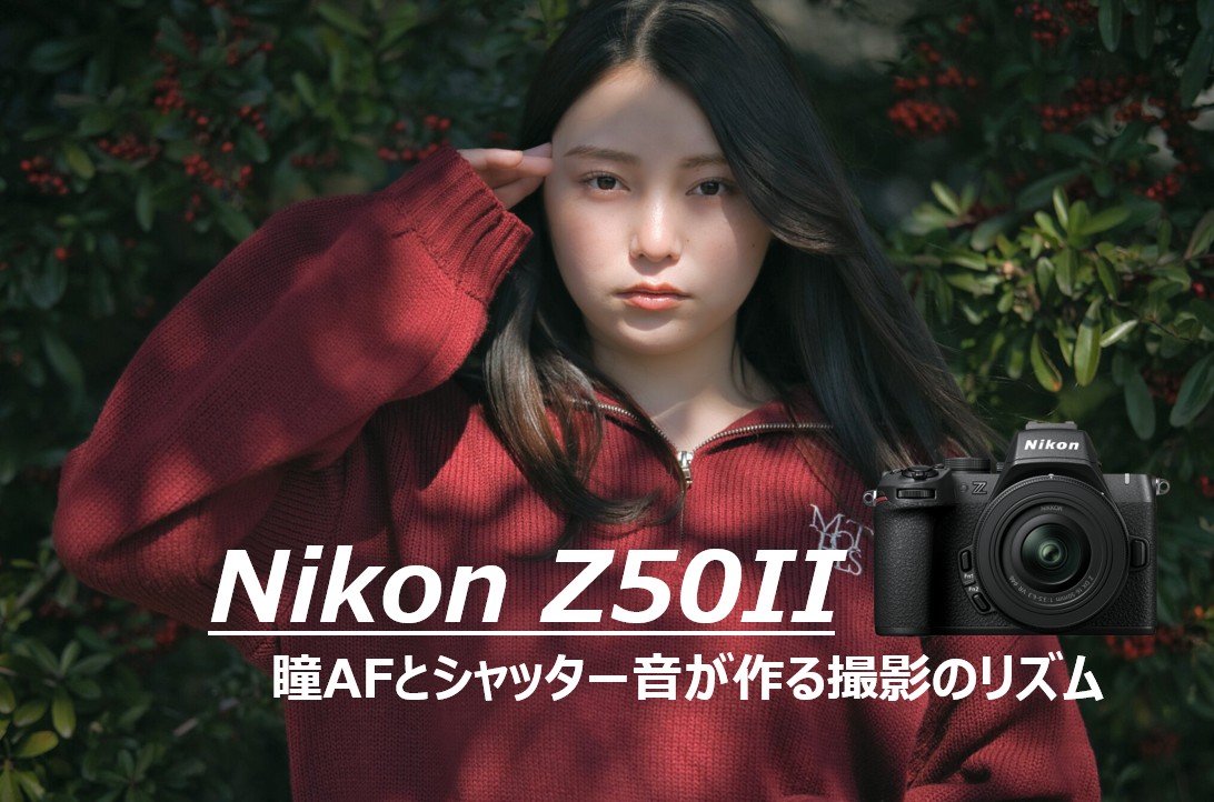 Nikon Z50II ポートレート検証