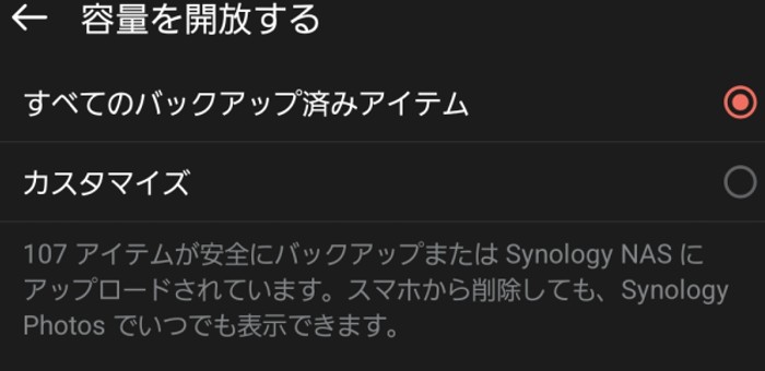 スマホからNASへバックアップ済の写真と動画データは解放可能
