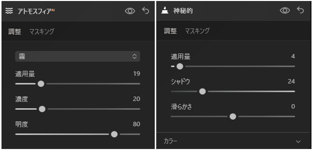 アトモスフィア&神秘的のパラメータ