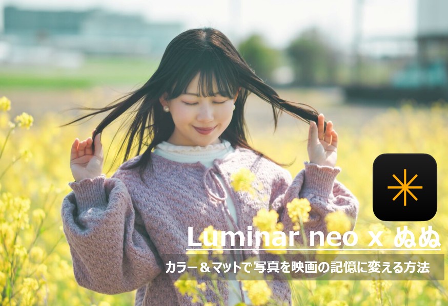 Luminar Neoのカラー＆マット機能で現像した、菜の花畑に佇むモデルのぬぬさんのノスタルジックなフィルム調ポートレート