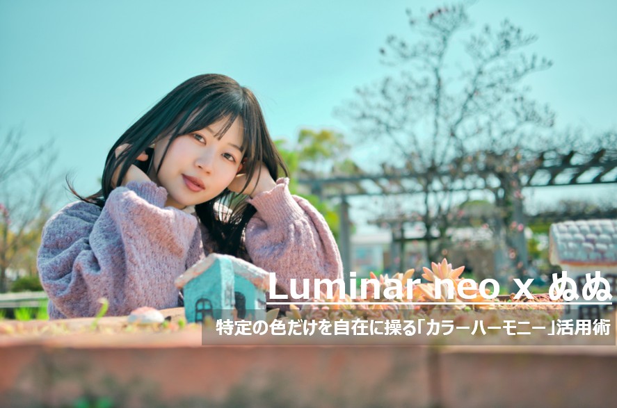 Luminar Neoのカラーハーモニーでシアンの透明感を引き出し、HSLでモデルのぬぬさんの肌と唇に健康的な明るさと艶を宿したポートレート
