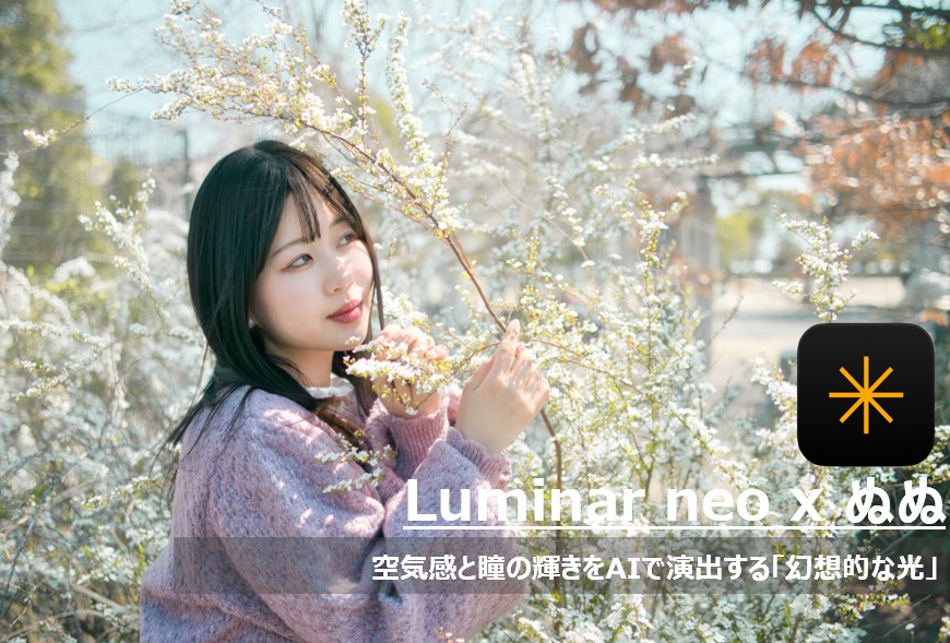 Luminar NeoのアトモスフィアAIで神秘的な光を演出し、フェイスライトで瞳と表情を明るく整えた、モデルのぬぬさんのポートレート