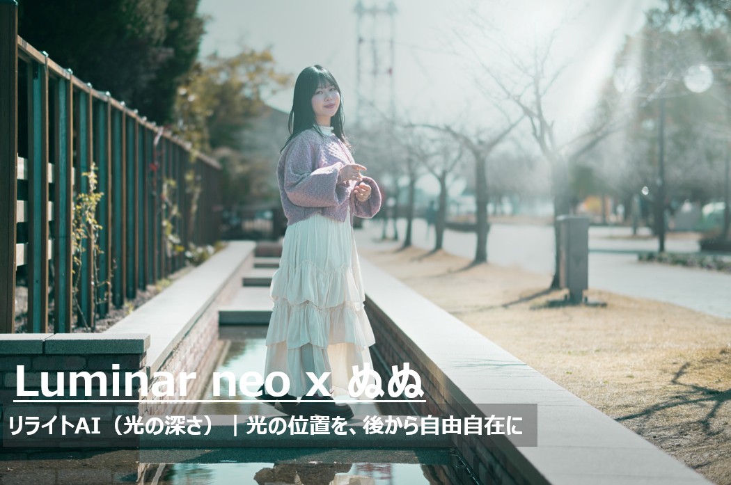 Luminar NeoのリライトAI機能を使い、菜の花畑でモデルのぬぬさんに後からスポットライトを当てて露出を最適化したポートレートのBefore/After比較画像