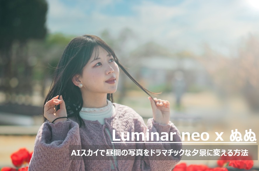 Luminar NeoのAIスカイ機能で、昼間の青空をドラマチックな夕焼け空に置き換えた、菜の花畑のモデルのぬぬさんのポートレート