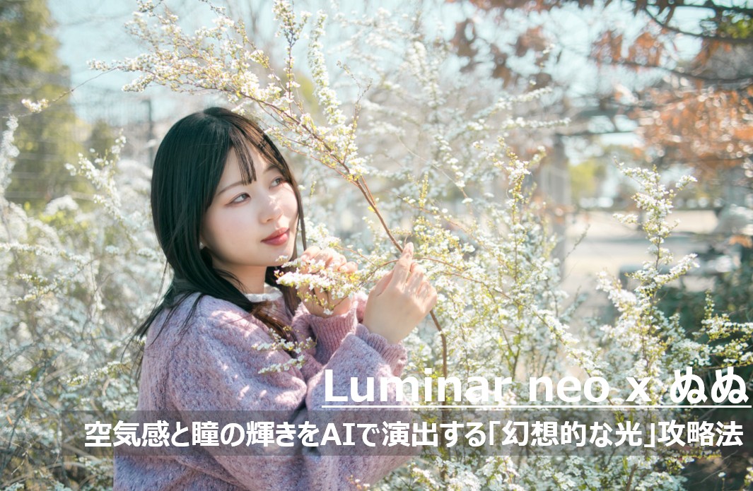 Luminar NeoのアトモスフィアAIで神秘的な光を演出し、フェイスライトで瞳と表情を明るく整えた、モデルのぬぬさんのポートレート
