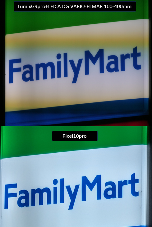 夜のコンビニ800mm相当で手持ち撮影した比較。