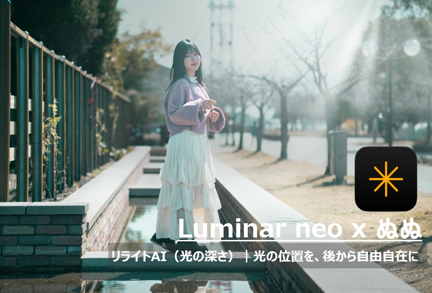 Luminar NeoのリライトAI機能を使い、菜の花畑でモデルのぬぬさんに後からスポットライトを当てて露出を最適化したポートレートのBefore/After比較画像