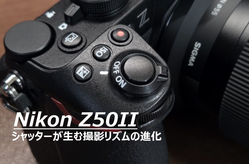 Nikon Z50IIのシャッターボタンの写真