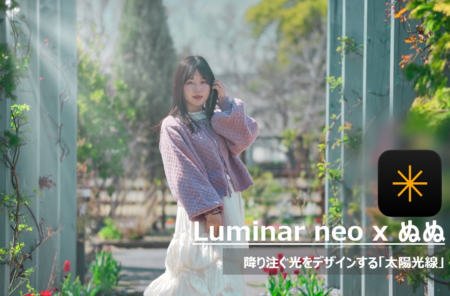 Luminar Neoの太陽光線機能で、菜の花畑に立つモデルのぬぬさんの背後から柔らかな光の筋（木漏れ日）を再現したポートレート