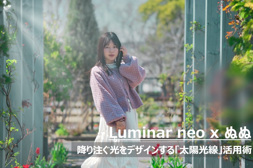 Luminar Neoの太陽光線機能で、菜の花畑に立つモデルのぬぬさんの背後から柔らかな光の筋（木漏れ日）を再現したポートレート