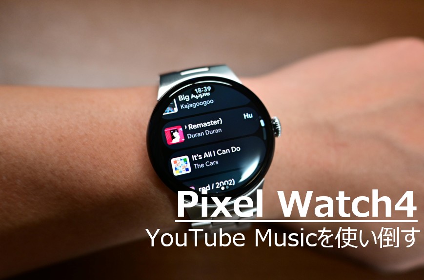 pixel watch4 youtube musicを使う様子