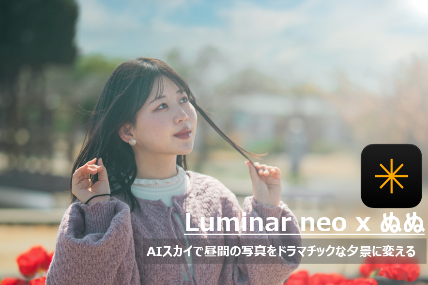 Luminar NeoのAIスカイ機能で、昼間の青空をドラマチックな夕焼け空に置き換えた、菜の花畑のモデルのぬぬさんのポートレート