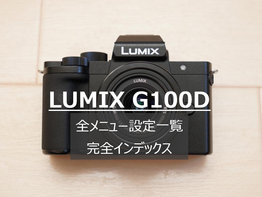 LUMIX G100Dの全メニュー設定を網羅したインデックスガイドのトップ画像。