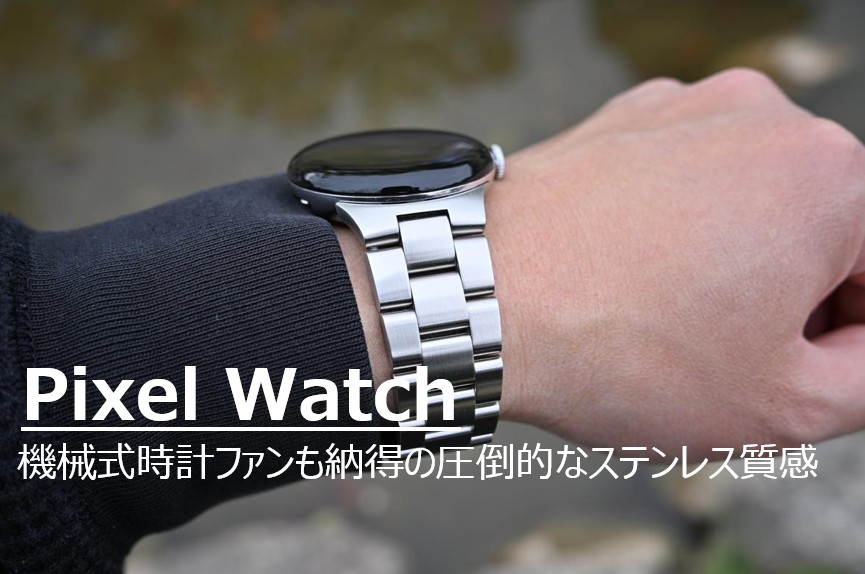 Pixel Watch 4に装着されたGoogle純正メタルリンクブレスレット。ステンレスの重厚な光沢とスーツの袖口が調和している装着写真。