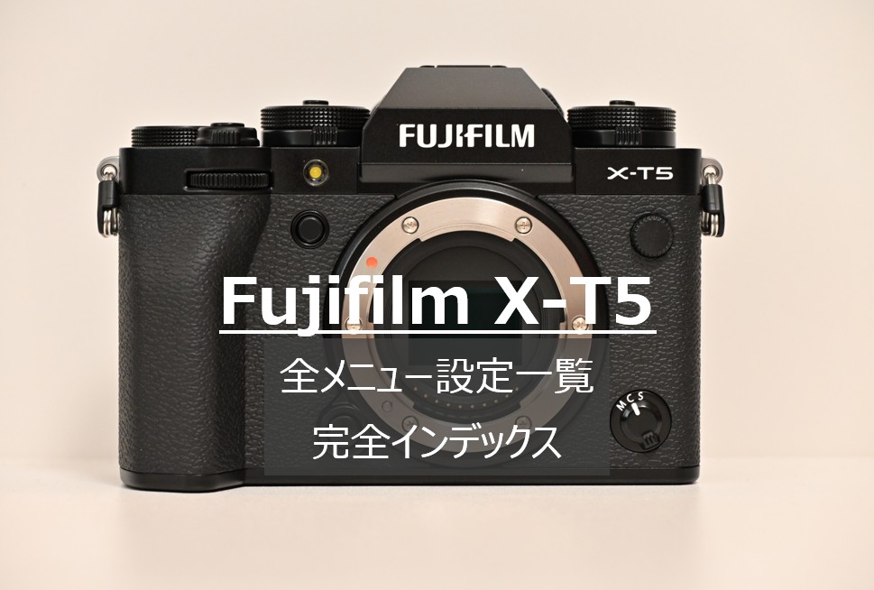 FUJIFILM X-T5の背面モニターに表示されたメニュー画面とカメラボディを組み合わせた、全メニュー項目解説ガイドのアイキャッチ画像