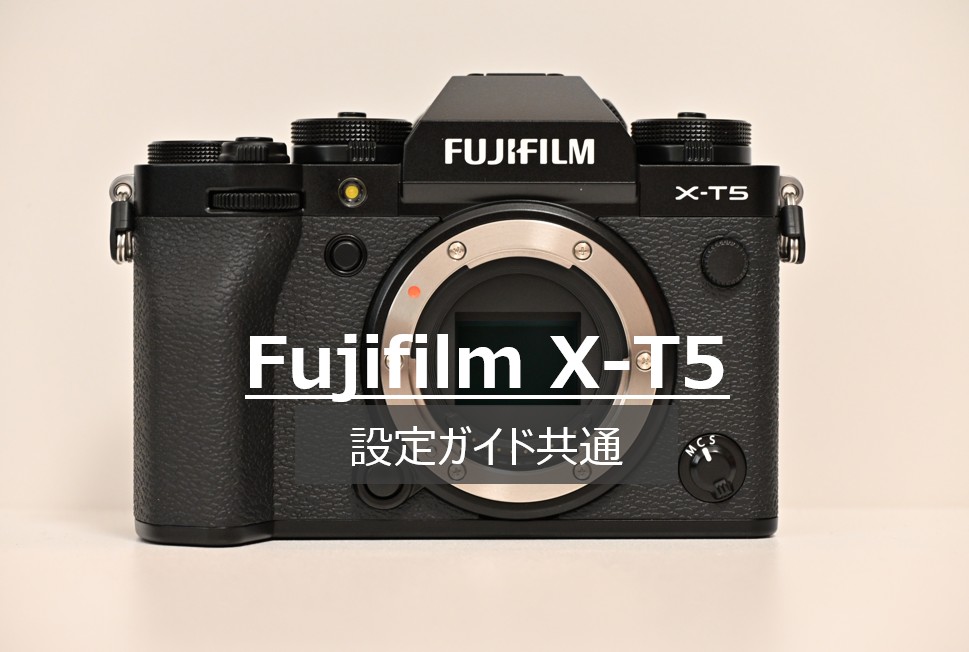 富士フイルム X-T5の設定共通画面