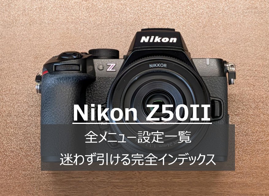 Nikon Z50IIの上面・背面・前面ボタンとメニュー設定画面の解説図解