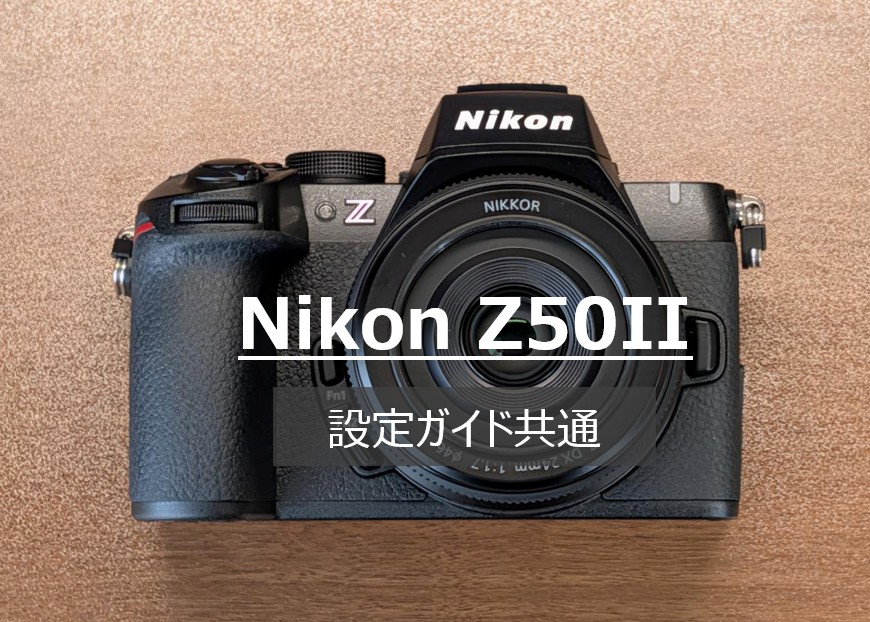 Nikon Z50II 設定ガイド共通アイキャッチ画像（カメラ正面）