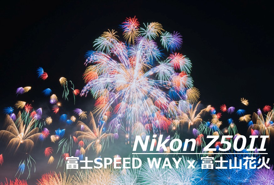 富士スピードウェイの夜空に打ち上がる鮮やかな花火をNikon Z50IIのバルブ撮影で捉えた一枚