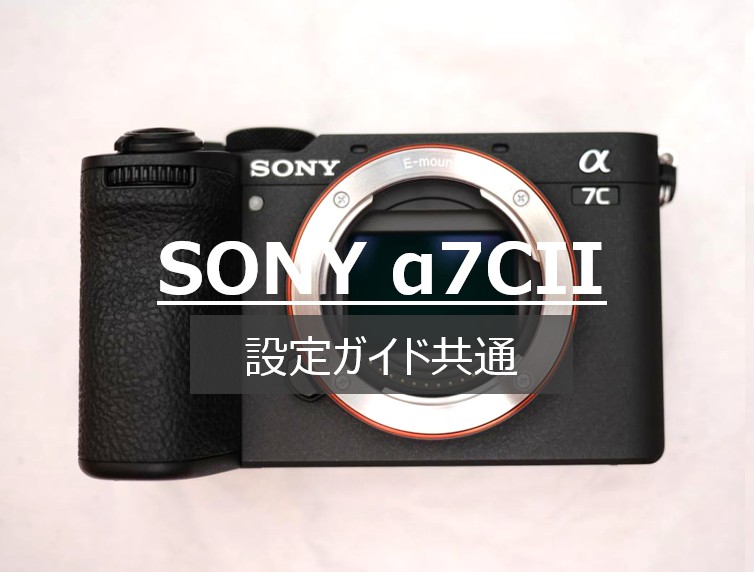 α7C IIのメニュー画面のキャプチャ画像