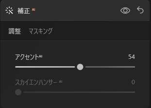 補正 AIの設定画面