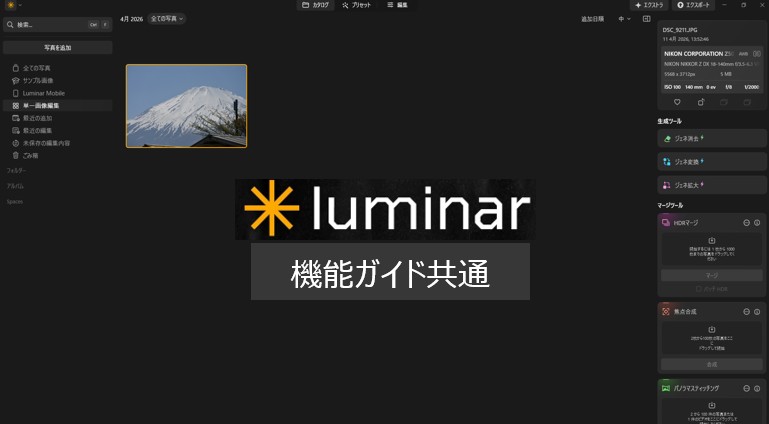 Luminar Neoのマージツール設定画面と、HDR合成・焦点合成・パノラマ写真の仕上がり比較イメージ