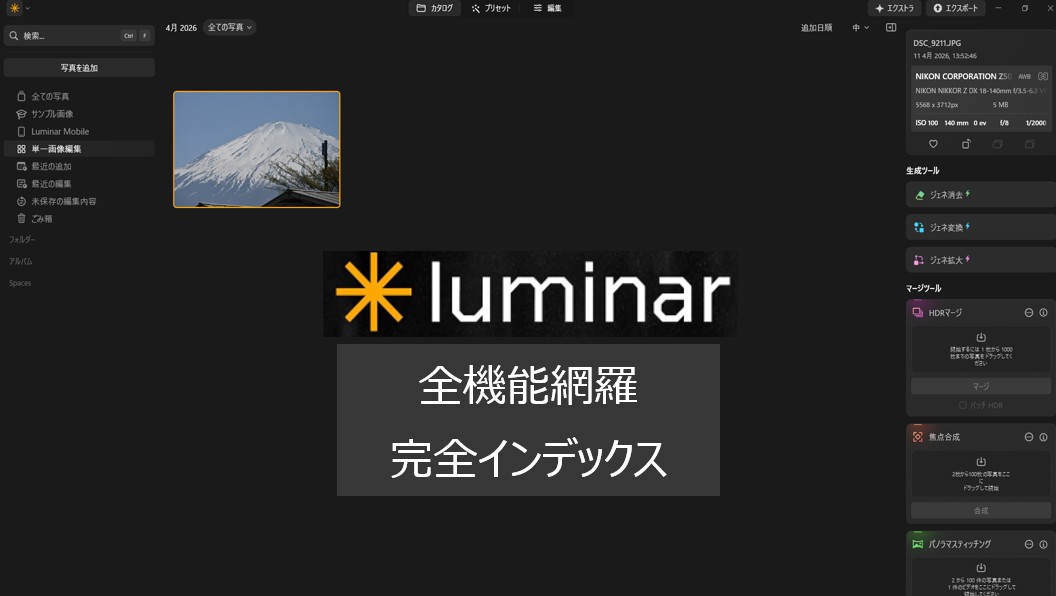 Luminar Neoの編集画面と各ツールカテゴリー（エッセンシャル、風景、ポートレート）を整理したマニュアル用イメージ画像