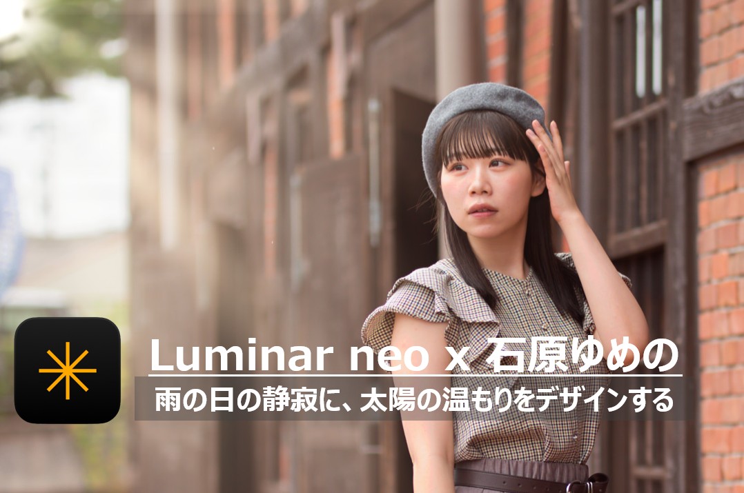 雨の半田赤レンガ建物で、Luminar Neoの太陽光線機能によりドラマチックな光が差し込むポートレート写真（モデル：石原ゆめの）