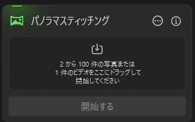 パノラマスティッチング設定画面