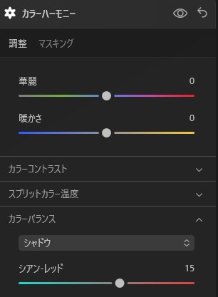 Luminar Neoのカラーハーモニー操作画面。暖色と寒色のバランスを整え、写真全体のトーンを一貫させる調整プロセス