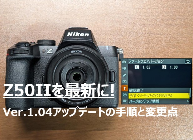 Nikon Z50IIの背面液晶でファームウェアのバージョンアップ（クラウドから）を選択している操作画面