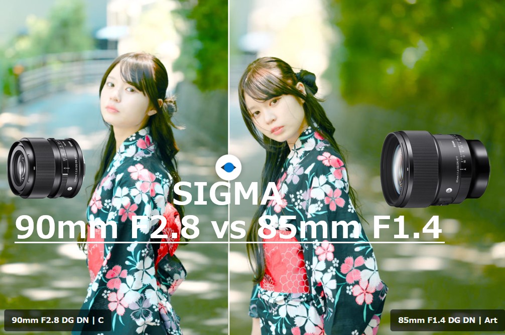 SIGMA 90mm F2.8 vs 85mm F1.4｜ポートレートレンズ選びの最適解