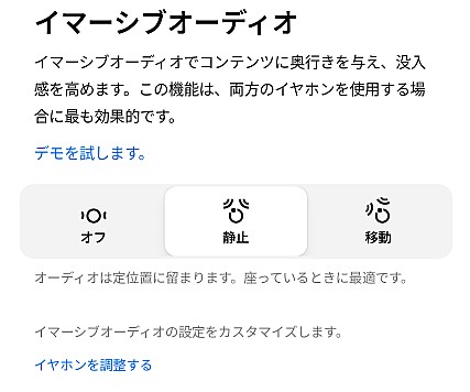 イマーシブオーディオ（空間オーディオ）の設定画面。コンテンツに奥行きを与える機能の解説とともに、中央の「静止」モードが選択されて白くハイライトされている状態。