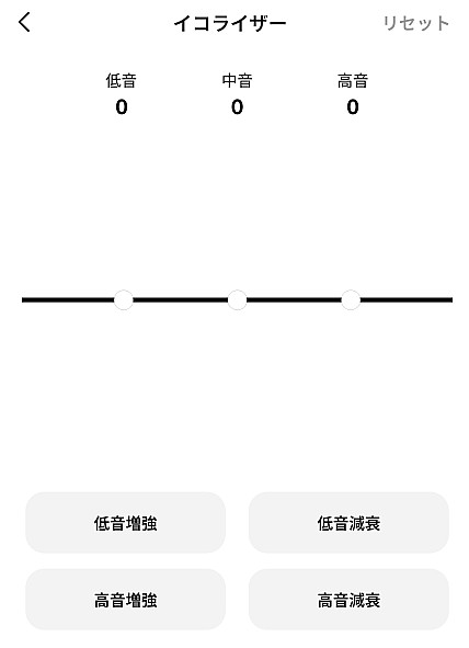 イコライザー設定画面。低音・中音・高音の3本のインジケーターがすべて中央（0）のフラットな状態で、下部に「低音増強」などのプリセットボタンがあるUI。