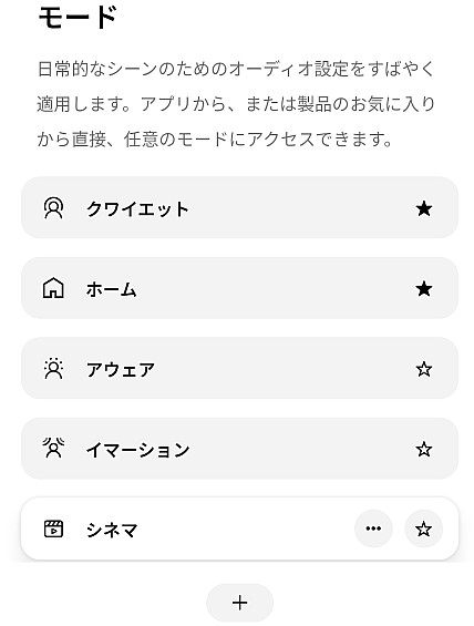 サウンドモードの選択画面。クワイエット、ホーム、アウェア、イマージョン、シネマといった日常のシーンに応じたモードが一覧で並んでいる様子。