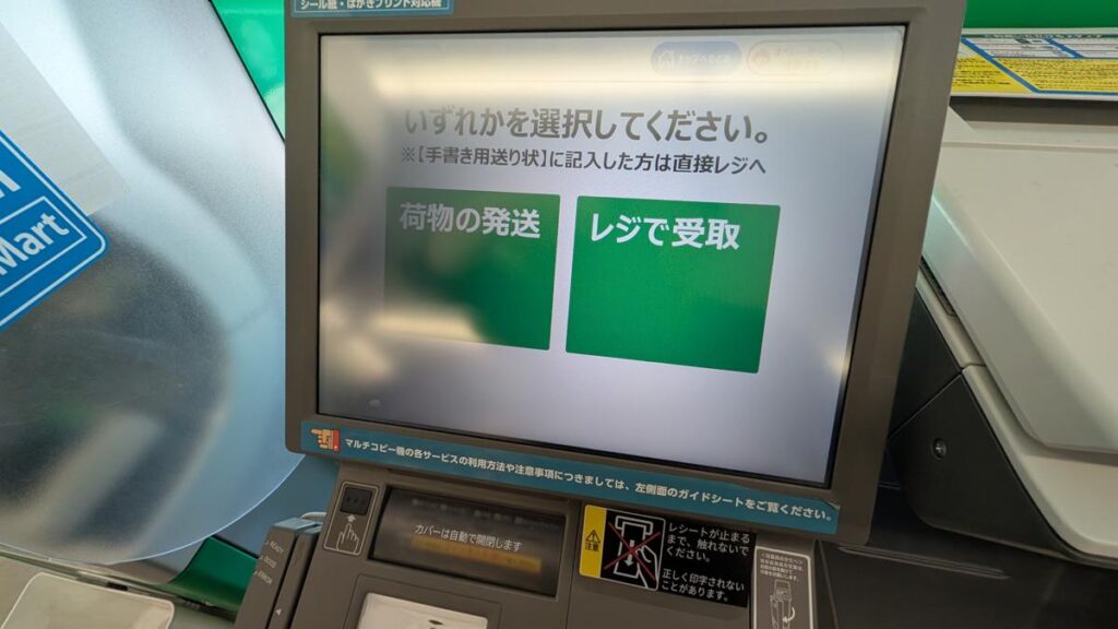 マルチコピー機の画面で「荷物の発送」メニューを選択している様子
