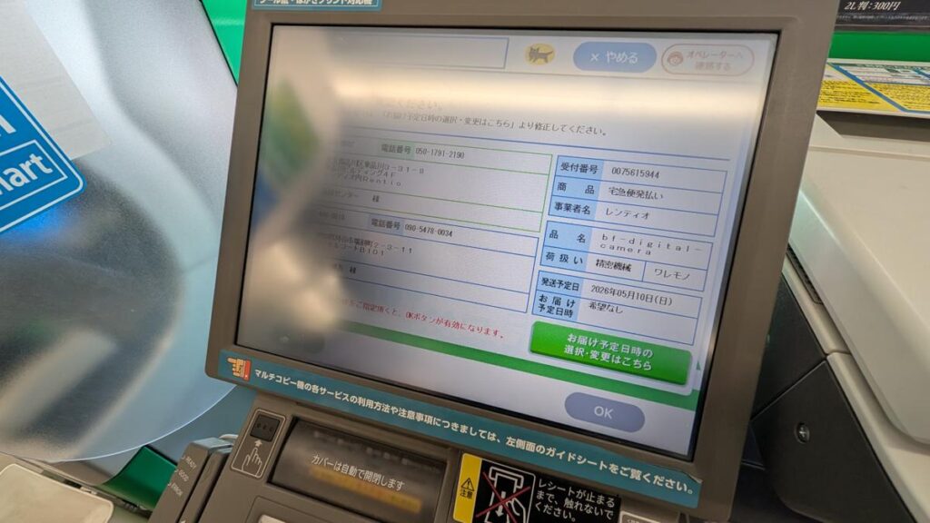 マルチコピー機の画面に、お届け先（Rentio宛）や品名（精密機械・ワレモノ）が表示され内容を確認する画面