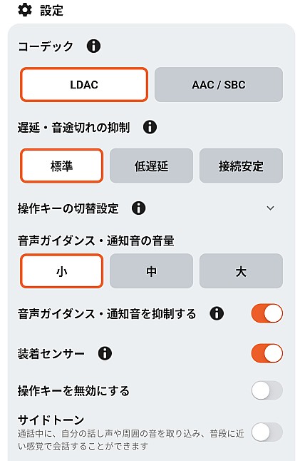 オーディオ設定画面。LDACコーデック、音声ガイダンス、遅延抑制モードの設定項目が表示されている。