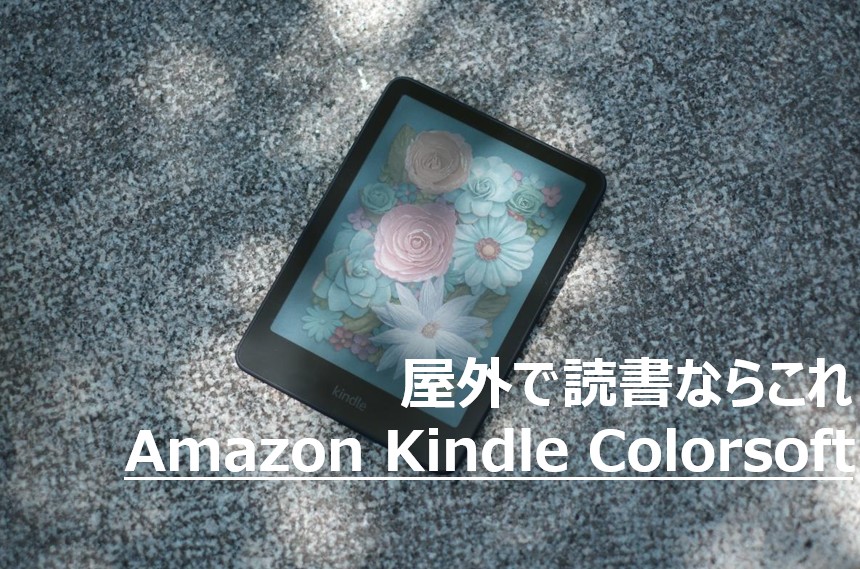 屋外の明るい場所でカラーの花々を鮮やかに表示するKindle Colorsoft