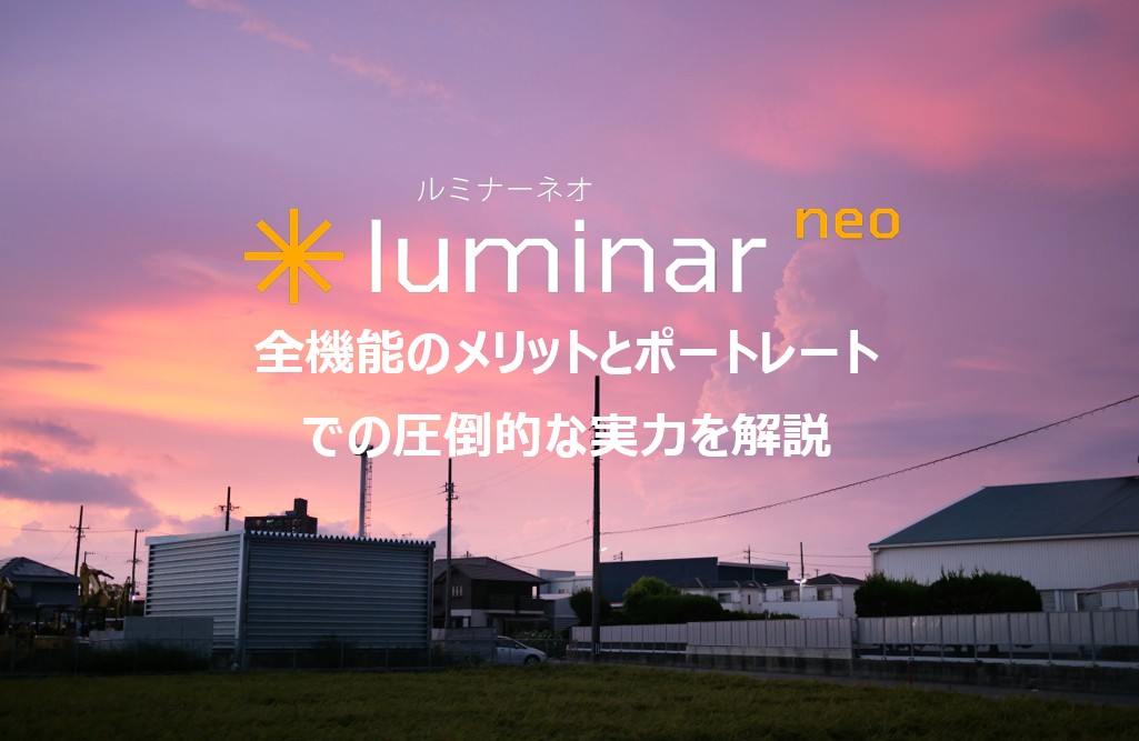 Luminar neoで編集した夕焼け写真。
