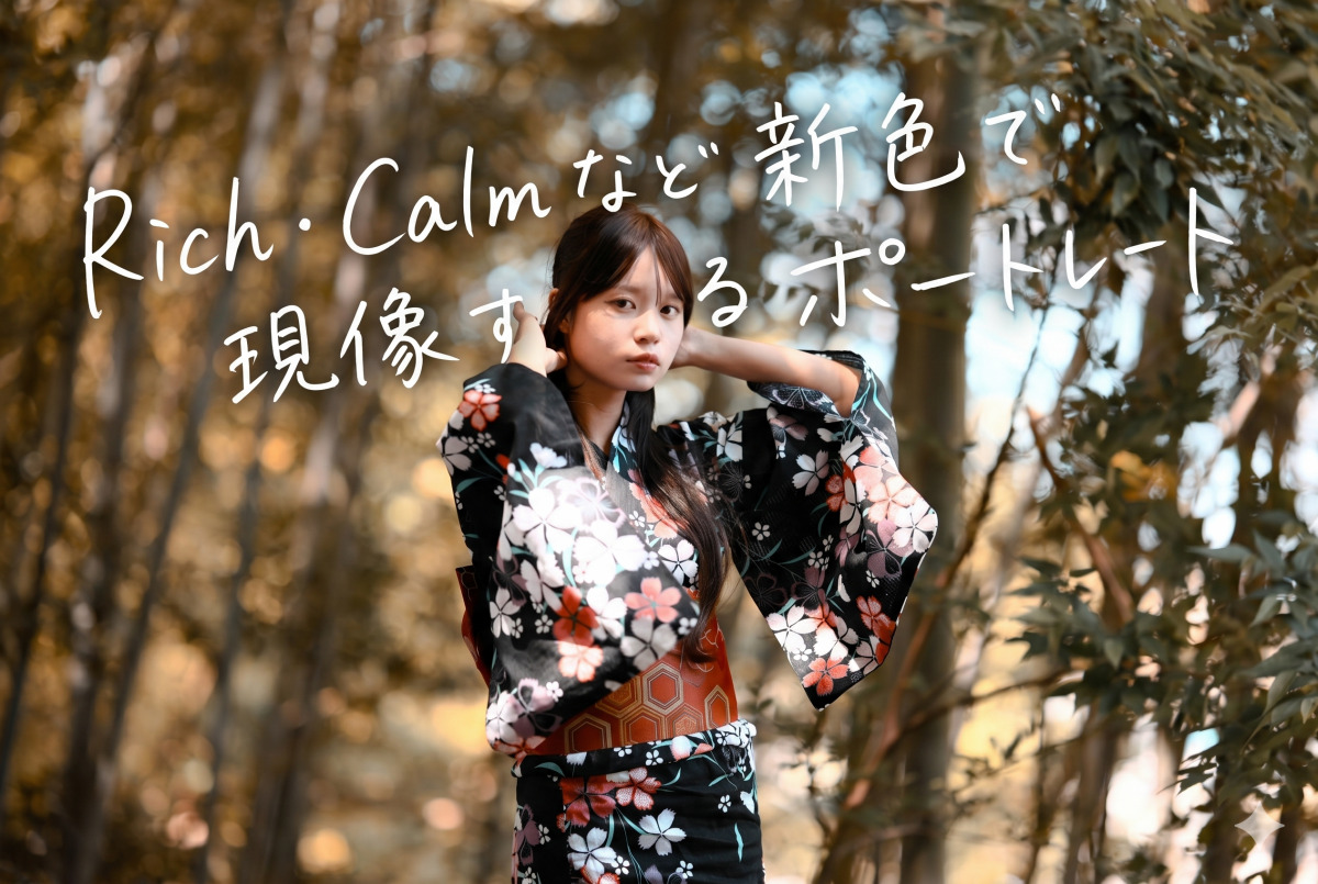 「Rich・Calmなど新色で現像するポートレート」の文字が入った、浴衣姿の女性のポートレート写真