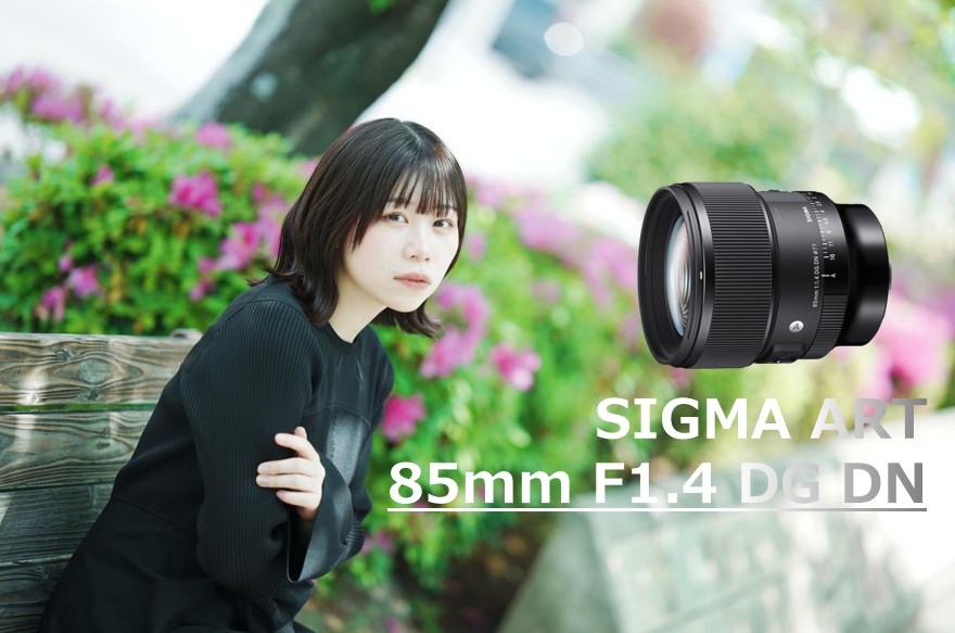 SIGMA fpに装着されたSIGMA 85mm F1.4 DG DNで撮影するポートレート