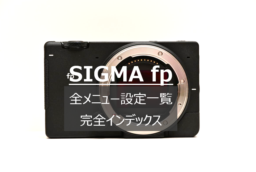 SIGMA fpの背面モニターに表示されたメニュー画面と、カスタマイズによる操作性最適化をイメージしたアイキャッチ画像。
