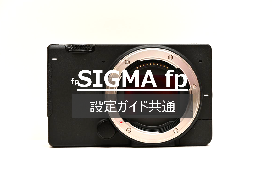 SIGMA fpの共通設定