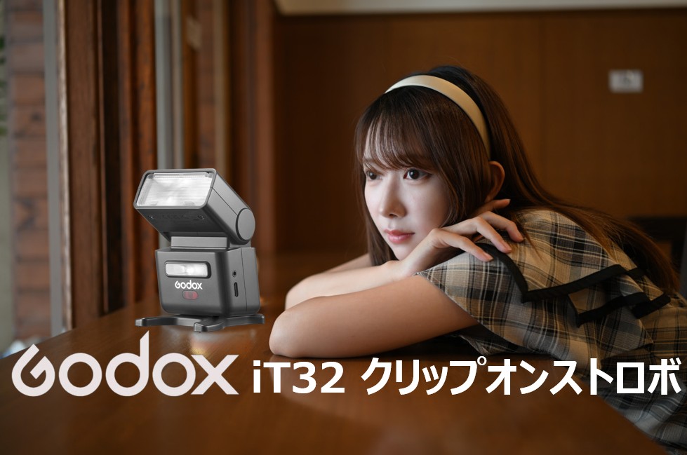 NIKON Z5IIで撮る室内ポートレート｜外部フラッシュ Godox iT32 の活用