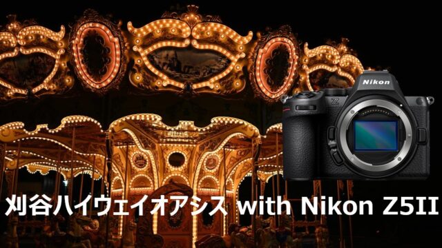 Nikon Z5II レビュー｜信頼のフルサイズミラーレス | KAJA-GADGET