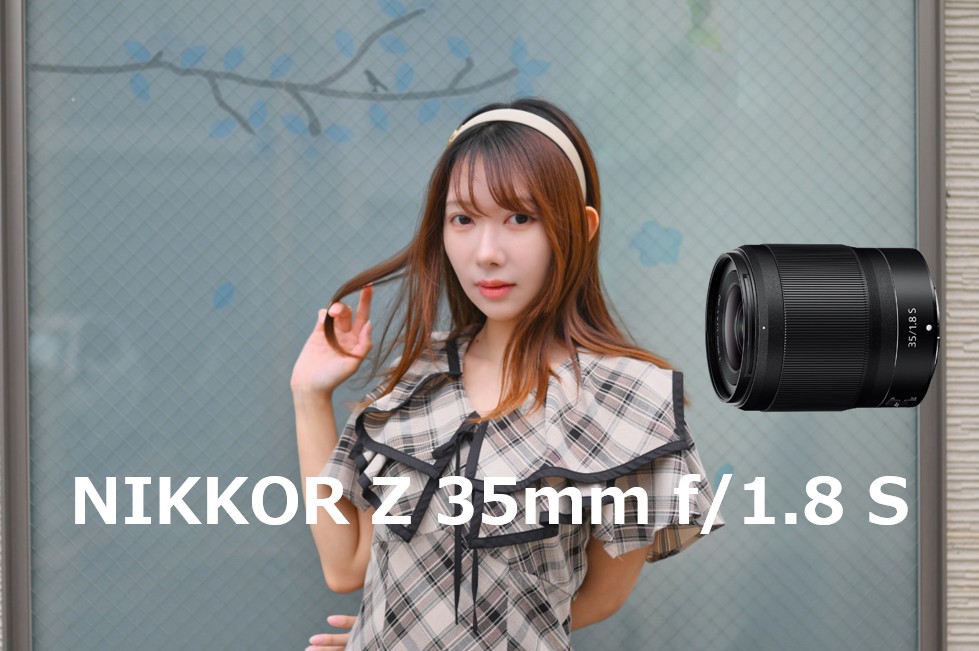 NIKKOR Z 35mm f1.8 S｜撮り手の五感を満たすスナップポートレート